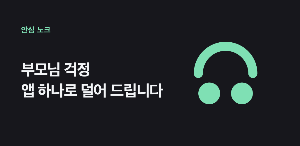 안심 노크 브랜드 이미지